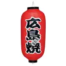 祭り用品jp 祭り小物 提灯 鈴木提灯 B2020 提灯 ビニール印刷提灯（飲食店用） 9号長型（左右文字入れ）「広島焼」