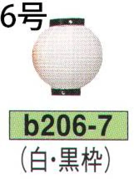 鈴木提灯 B206-7 ビニール提灯 6号丸型（白・黒枠） ビニール提灯は、店頭装飾用に最適。飲食店舗などの賑わいを演出するのに欠かさない提灯。※この商品の旧品番は B61 です。