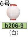 鈴木提灯 B206-9 ビニール提灯 6号丸型（白） ビニール提灯は、店頭装飾用に最適。飲食店舗などの賑わいを演出するのに欠かさない提灯。※この商品の旧品番は B63 です。
