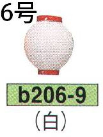 鈴木提灯 B206-9 ビニール提灯 6号丸型（白） ビニール提灯は、店頭装飾用に最適。飲食店舗などの賑わいを演出するのに欠かさない提灯。※この商品の旧品番は B63 です。