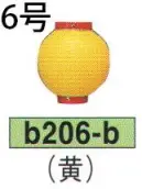 鈴木提灯 B206-B ビニール提灯 6号丸型（黄） ビニール提灯は、店頭装飾用に最適。飲食店舗などの賑わいを演出するのに欠かさない提灯。※この商品の旧品番は B65 です。