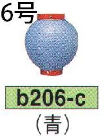 鈴木提灯 B206-C ビニール提灯 6号丸型（青） ビニール提灯は、店頭装飾用に最適。飲食店舗などの賑わいを演出するのに欠かさない提灯。※この商品の旧品番は B66 です。