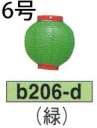 鈴木提灯 B206-D ビニール提灯 6号丸型（緑） ビニール提灯は、店頭装飾用に最適。飲食店舗などの賑わいを演出するのに欠かさない提灯。※この商品の旧品番は B67 です。