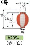 鈴木提灯 B209-1 ビニール提灯 9号丸型（赤/白） ビニール提灯は、店頭装飾用に最適。飲食店舗などの賑わいを演出するのに欠かさない提灯。※この商品の旧品番は B40 です。