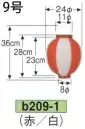 鈴木提灯 B209-1 ビニール提灯 9号丸型（赤/白） ビニール提灯は、店頭装飾用に最適。飲食店舗などの賑わいを演出するのに欠かさない提灯。※この商品の旧品番は B40 です。