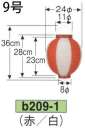 鈴木提灯 B209-1 ビニール提灯 9号丸型（赤/白） ビニール提灯は、店頭装飾用に最適。飲食店舗などの賑わいを演出するのに欠かさない提灯。※この商品の旧品番は B40 です。
