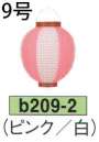 鈴木提灯 B209-2 ビニール提灯 9号丸型（ピンク/白） ビニール提灯は、店頭装飾用に最適。飲食店舗などの賑わいを演出するのに欠かさない提灯。※この商品の旧品番は B41 です。