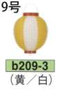 鈴木提灯 B209-3 ビニール提灯 9号丸型（黄/白） ビニール提灯は、店頭装飾用に最適。飲食店舗などの賑わいを演出するのに欠かさない提灯。※この商品の旧品番は B42 です。
