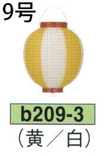 鈴木提灯 B209-3 ビニール提灯 9号丸型（黄/白） ビニール提灯は、店頭装飾用に最適。飲食店舗などの賑わいを演出するのに欠かさない提灯。※この商品の旧品番は B42 です。