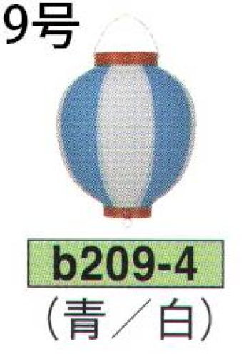 鈴木提灯 B209-4 ビニール提灯 9号丸型（青/白） ビニール提灯は、店頭装飾用に最適。飲食店舗などの賑わいを演出するのに欠かさない提灯。※この商品の旧品番は B43 です。