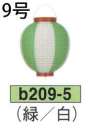 鈴木提灯 B209-5 ビニール提灯 9号丸型（緑/白） ビニール提灯は、店頭装飾用に最適。飲食店舗などの賑わいを演出するのに欠かさない提灯。※この商品の旧品番は B44 です。