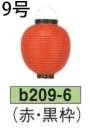 鈴木提灯 B209-6 ビニール提灯 9号丸型（赤・黒枠） ビニール提灯は、店頭装飾用に最適。飲食店舗などの賑わいを演出するのに欠かさない提灯。※この商品の旧品番は B45 です。