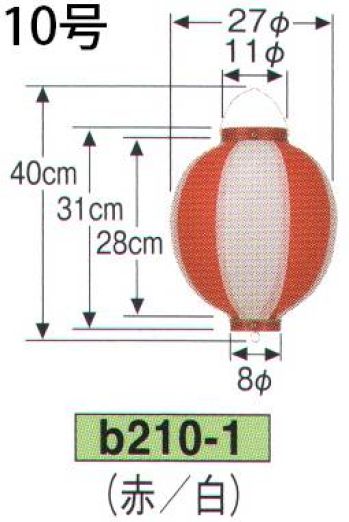 鈴木提灯 B210-1 ビニール提灯 10号丸型（赤/白） ビニール提灯は、店頭装飾用に最適。飲食店舗などの賑わいを演出するのに欠かさない提灯。※この商品の旧品番は B21 です。