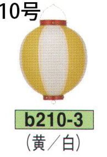 鈴木提灯 B210-3 ビニール提灯 10号丸型（黄/白） ビニール提灯は、店頭装飾用に最適。飲食店舗などの賑わいを演出するのに欠かさない提灯。※この商品の旧品番は B23 です。