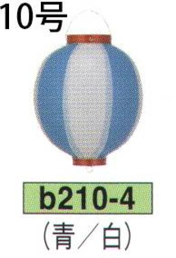 鈴木提灯 B210-4 ビニール提灯 10号丸型（青/白） ビニール提灯は、店頭装飾用に最適。飲食店舗などの賑わいを演出するのに欠かさない提灯。※この商品の旧品番は B24 です。