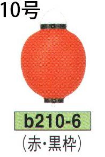 鈴木提灯 B210-6 ビニール提灯 10号丸型（赤・黒枠） ビニール提灯は、店頭装飾用に最適。飲食店舗などの賑わいを演出するのに欠かさない提灯。※この商品の旧品番は B26 です。