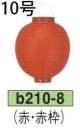 鈴木提灯 B210-8 ビニール提灯 10号丸型（赤・赤枠） ビニール提灯は、店頭装飾用に最適。飲食店舗などの賑わいを演出するのに欠かさない提灯。※この商品の旧品番は B28 です。