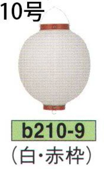 鈴木提灯 B210-9 ビニール提灯 10号丸型（白・赤枠） ビニール提灯は、店頭装飾用に最適。飲食店舗などの賑わいを演出するのに欠かさない提灯。※この商品の旧品番は B29 です。