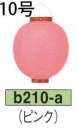 鈴木提灯 B210-A ビニール提灯 10号丸型（ピンク） ビニール提灯は、店頭装飾用に最適。飲食店舗などの賑わいを演出するのに欠かさない提灯。※この商品の旧品番は B30 です。