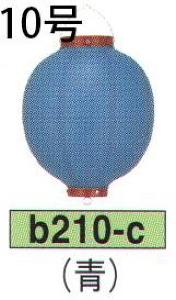 鈴木提灯 B210-C ビニール提灯 10号丸型（青） ビニール提灯は、店頭装飾用に最適。飲食店舗などの賑わいを演出するのに欠かさない提灯。※この商品の旧品番は B32 です。