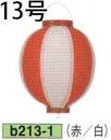 鈴木提灯 B213-1 ビニール提灯 13号丸型（赤/白） ビニール提灯は、店頭装飾用に最適。飲食店舗などの賑わいを演出するのに欠かさない提灯。※この商品の旧品番は B90 です。