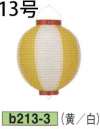 鈴木提灯 B213-3 ビニール提灯 13号丸型（黄/白） ビニール提灯は、店頭装飾用に最適。飲食店舗などの賑わいを演出するのに欠かさない提灯。※この商品の旧品番は B92 です。