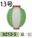 鈴木提灯 B213-5 ビニール提灯 13号丸型（緑/白） ビニール提灯は、店頭装飾用に最適。飲食店舗などの賑わいを演出するのに欠かさない提灯。※この商品の旧品番は B94 です。
