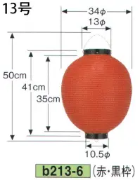 鈴木提灯 B213-6 ビニール提灯 13号丸型（赤・黒枠） ビニール提灯は、店頭装飾用に最適。飲食店舗などの賑わいを演出するのに欠かさない提灯。※この商品の旧品番は B95 です。