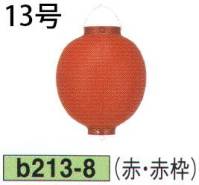 鈴木提灯 B213-8 ビニール提灯 13号丸型（赤・赤枠） ビニール提灯は、店頭装飾用に最適。飲食店舗などの賑わいを演出するのに欠かさない提灯。※この商品の旧品番は B97 です。