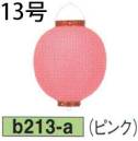 鈴木提灯 B213-A ビニール提灯 13号丸型（ピンク） ビニール提灯は、店頭装飾用に最適。飲食店舗などの賑わいを演出するのに欠かさない提灯。※この商品の旧品番は B99 です。