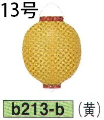 鈴木提灯 B213-B ビニール提灯 13号丸型(黄) ビニール提灯は、店頭装飾用に最適。飲食店舗などの賑わいを演出するのに欠かさない提灯。※この商品の旧品番は B100 です。