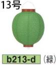 鈴木提灯 B213-D ビニール提灯 13号丸型（緑） ビニール提灯は、店頭装飾用に最適。飲食店舗などの賑わいを演出するのに欠かさない提灯。※この商品の旧品番は B102 です。