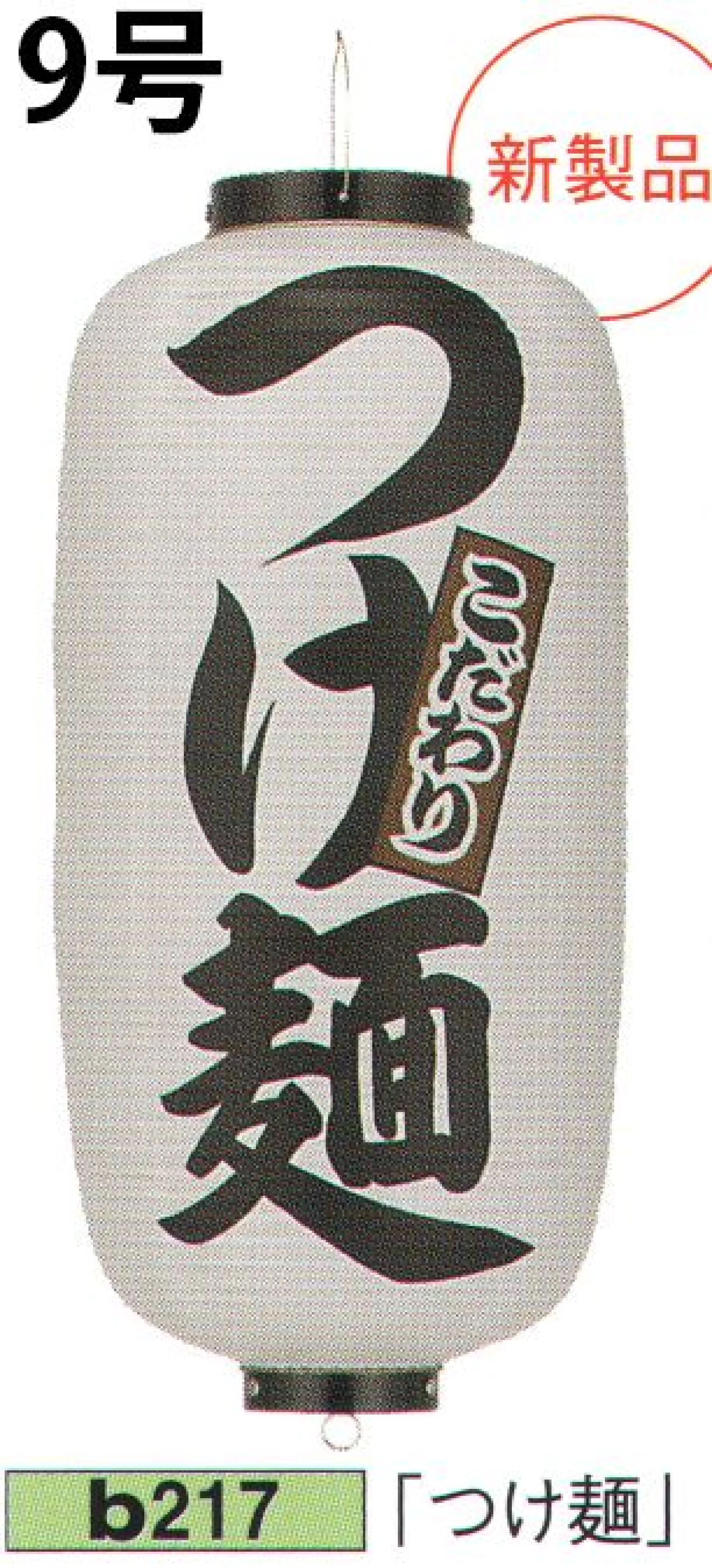 鈴木提灯 B217 ビニール提灯 9号長型（左右文字入れ）「つけ麺」 ビニール提灯は、店頭装飾用に最適。飲食店舗などの賑わいを演出するのに欠かさない提灯。ビニール提灯材質は軟質ビニール。引き伸ばすときにはビニール面を少し緩め、枠、つるをもたずにビニール面を緩めながら、無理に引き伸ばさないでゆっくり引き伸ばして下さい。（冬季はビニール面が硬くなりますので、ご注意願います。）