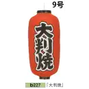 祭り用品jp 祭り小物 提灯 鈴木提灯 B227 ビニール提灯 9号長型（左右黒フチ文字入れ）「大判焼」