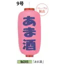 祭り用品jp 祭り小物 提灯 鈴木提灯 B245 ビニール提灯 9号長型（左右文字入れ）「あま酒」