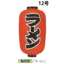 祭り用品jp 祭り小物 提灯 鈴木提灯 B250 ビニール提灯 12号長型（左右黒フチ文字入れ）「ラーメン」