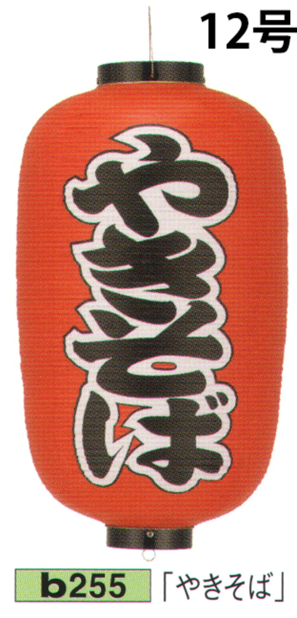 ビニール提灯 12号長型（左右黒フチ文字入れ）「やきそば」 鈴木提灯