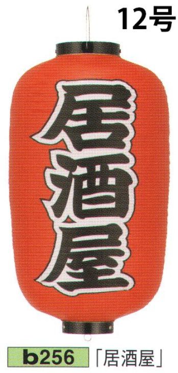 祭り小物 提灯 鈴木提灯 B256 ビニール提灯 12号長型（左右黒フチ文字入れ）「居酒屋」 祭り用品jp