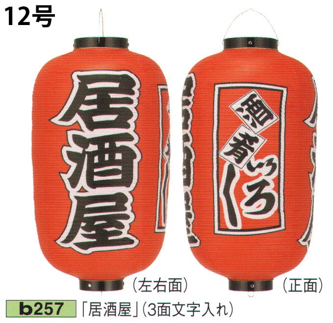 鈴木提灯 B257 ビニール提灯 12号長型（3面文字入れ）「居酒屋」 ビニール提灯は、店頭装飾用に最適。飲食店舗などの賑わいを演出するのに欠かさない提灯。ビニール提灯材質は軟質ビニール。引き伸ばすときにはビニール面を少し緩め、枠、つるをもたずにビニール面を緩めながら、無理に引き伸ばさないでゆっくり引き伸ばして下さい。（冬季はビニール面が硬くなりますので、ご注意願います。）※黒フチ文字はハッキリ目立ち、デザイン文字は登録商標申請のオリジナルです。