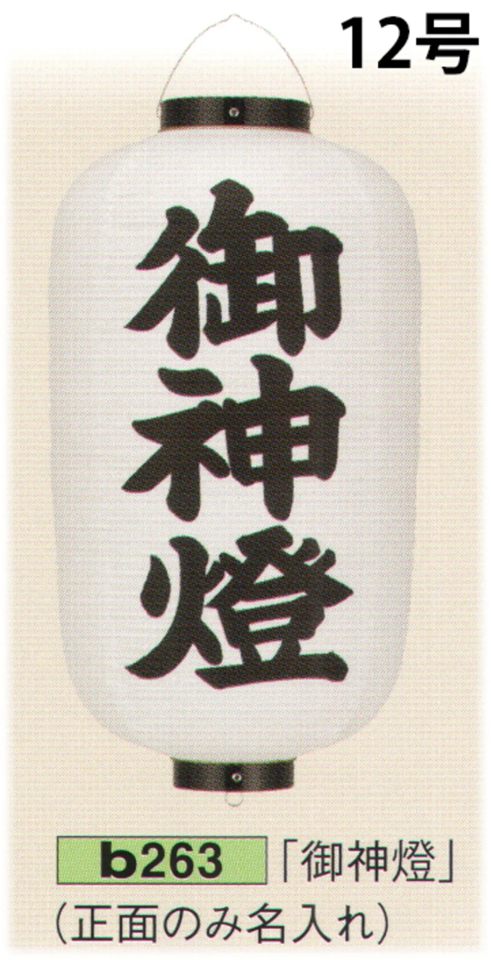 ビニール提灯 12号長型「御神燈」(正面のみ名入れ) 鈴木提灯 B263 祭り