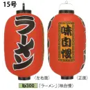 祭り用品jp 祭り小物 提灯 鈴木提灯 B300 ビニール提灯 15号長型（3面黒フチ文字入れ）「ラーメン」（味自慢）