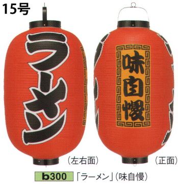 祭り小物 提灯 鈴木提灯 B300 ビニール提灯 15号長型（3面黒フチ文字入れ）「ラーメン」（味自慢） 祭り用品jp