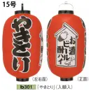 祭り用品jp 祭り小物 提灯 鈴木提灯 B301 ビニール提灯 15号長型（3面黒フチ文字入れ）「やきとり」（入額入）