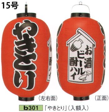 祭り小物 提灯 鈴木提灯 B301 ビニール提灯 15号長型（3面黒フチ文字入れ）「やきとり」（入額入） 祭り用品jp