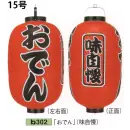 祭り用品jp 祭り小物 提灯 鈴木提灯 B302 ビニール提灯 15号長型（3面黒フチ文字入れ）「おでん」（味自慢）