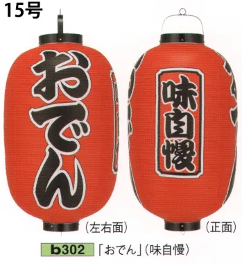 祭り用品jp ビニール提灯 15号長型（3面黒フチ文字入れ）「中華そば 