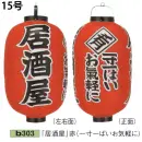 祭り用品jp 祭り小物 提灯 鈴木提灯 B303 ビニール提灯 15号長型（3面黒フチ文字入れ）「居酒屋」（一寸一ぱいお気軽に）