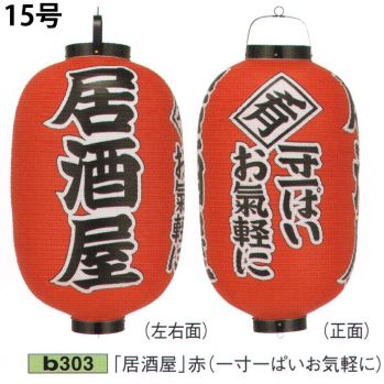 祭り小物 提灯 鈴木提灯 B303 ビニール提灯 15号長型（3面黒フチ文字入れ）「居酒屋」（一寸一ぱいお気軽に） 祭り用品jp