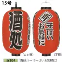 祭り用品jp 祭り小物 提灯 鈴木提灯 B304 ビニール提灯 15号長型（3面黒フチ文字入れ）「酒処」（一寸一ぱいお気軽に）