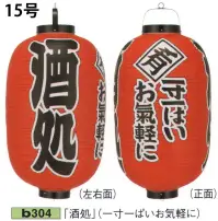 鈴木提灯 B304 ビニール提灯 15号長型（3面黒フチ文字入れ）「酒処」（一寸一ぱいお気軽に） 「酒処」（左右面）「一寸一ぱいお気軽に」（正面）ビニール提灯は、店頭装飾用に最適。飲食店舗などの賑わいを演出するのに欠かさない提灯。ビニール提灯材質は軟質ビニール。引き伸ばすときにはビニール面を少し緩め、枠、つるをもたずにビニール面を緩めながら、無理に引き伸ばさないでゆっくり引き伸ばして下さい。（冬季はビニール面が硬くなりますので、ご注意願います。）